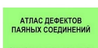 Атлас дефектов паяных соединений. Калиниченко Н.П., 2012. Атлас дефектов паяных соединений. Калиниченко Н.П., 2012.