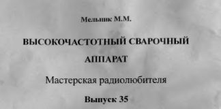 Высокочастотный сварочный аппарат, 35 выпуск, Мельник М.М., 2003 Высокочастотный сварочный аппарат, 35 выпуск, Мельник М.М., 2003