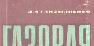 Газовая сварка и резка металлов, Глизманенко Д.Л., 1969 Газовая сварка и резка металлов, Глизманенко Д.Л., 1969