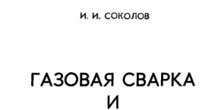 Газовая сварка и резка металлов, И.И. Соколов., 1969 Газовая сварка и резка металлов, И.И. Соколов., 1969