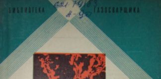 Газовая сварка чугуна. Г.А. Асиновская. 1974 Газовая сварка чугуна. Г.А. Асиновская. 1974