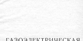 Газоэлектрическая сварка алюминиевых сплавов. С.Н. Киселев., 1974 Газоэлектрическая сварка алюминиевых сплавов. С.Н. Киселев., 1974
