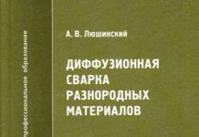 Диффузионная сварка разнородных материалов. А.В. Люшинский. 2006 Диффузионная сварка разнородных материалов. А.В. Люшинский. 2006