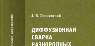 Диффузионная сварка разнородных материалов. А.В. Люшинский. 2006 Диффузионная сварка разнородных материалов. А.В. Люшинский. 2006