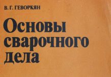 Основы сварочного дела. Васильев, 1985 Основы сварочного дела. Васильев, 1985