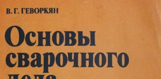 Основы сварочного дела. Васильев, 1985 Основы сварочного дела. Васильев, 1985