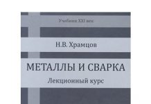 Металлы и сварка. Н.В.Храмцов. 2001 Металлы и сварка. Н.В.Храмцов. 2001