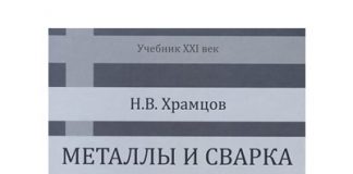 Металлы и сварка. Н.В.Храмцов. 2001