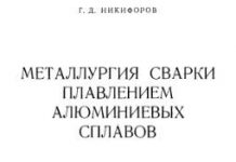 Металлургия сварки плавлением алюминиевых сплавов. Г.Д. Никифоров. 1972