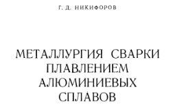 Металлургия сварки плавлением алюминиевых сплавов. Г.Д. Никифоров. 1972