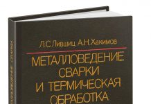 Металловедение сварки и термическая обработка сварных соединений. Лившиц Л.С. 1989 Металловедение сварки и термическая обработка сварных соединений. Лившиц Л.С. 1989