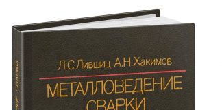 Металловедение сварки и термическая обработка сварных соединений. Лившиц Л.С. 1989 Металловедение сварки и термическая обработка сварных соединений. Лившиц Л.С. 1989