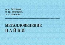 Металловедение пайки. Петрунин И.Е. 1976