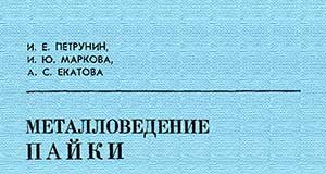 Металловедение пайки. Петрунин И.Е. 1976
