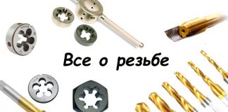 Рассказываем все о резьбах