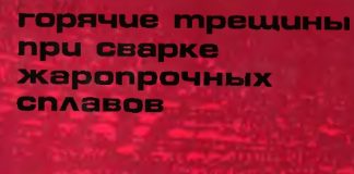 Горячие трещины при сварке жаропрочных сплавов. Шоршоров М.Х. 1973 Горячие трещины при сварке жаропрочных сплавов. Шоршоров М.Х. 1973