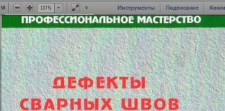 Дефекты сварных швов и соединений. Н.А. Юхин, 2007 Дефекты сварных швов и соединений. Н.А. Юхин, 2007