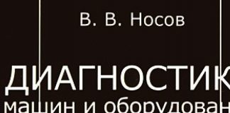 Диагностика машин и оборудования. В.В. Носов. 2012 Диагностика машин и оборудования. В.В. Носов. 2012