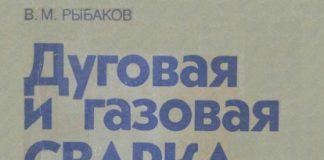 Дуговая и газовая сварка. В.М. Рыбаков.,1986 Дуговая и газовая сварка. В.М. Рыбаков.,1986
