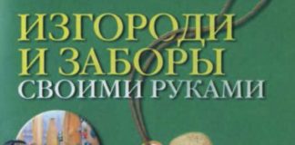 Изгороди и заборы своими руками. Звонарев. Н.М.,2009 Изгороди и заборы своими руками. Звонарев. Н.М.,2009