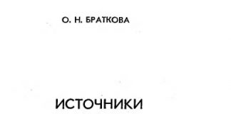 Источники питания сварочной дуги. Браткова О.Н. 1982 Источники питания сварочной дуги. Браткова О.Н. 1982