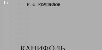 Канифоль, ее состав и строение смоляных кислот. Комшилов Н.Ф., 1956 Канифоль, ее состав и строение смоляных кислот. Комшилов Н.Ф., 1956