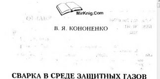Сварка в среде защитных газов плавящимся и неплавящимся электродом. В.Я. Кононенко. 2007 Сварка в среде защитных газов плавящимся и неплавящимся электродом. В.Я. Кононенко. 2007