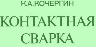 Контактная сварка. Кочергин К.А. 1987 Контактная сварка. Кочергин К.А. 1987