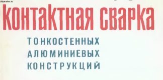 Контактная сварка тонкостенных алюминиевых конструкций. Б. Б. Рубанович. 1966 Контактная сварка тонкостенных алюминиевых конструкций. Б. Б. Рубанович. 1966