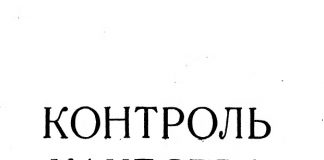 Контроль качества сварки. В.Н. Волченко. 1975 Контроль качества сварки. В.Н. Волченко. 1975