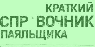 Краткий справочник паяльщика под редакцией И.Е. Петрунина. 1991 Краткий справочник паяльщика под редакцией И.Е. Петрунина. 1991