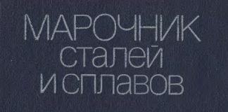 Марочник сталей и сплавов. В.Г. Сорокин. 1989 Марочник сталей и сплавов. В.Г. Сорокин. 1989