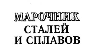Марочник сталей и сплавов. А.С. Зубченко., 2003