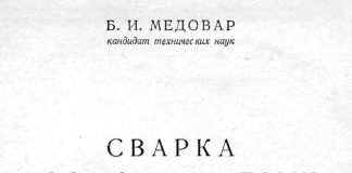 Сварка хромоникелевых аустенитных сталей. Б.И.Медовар. 1954
