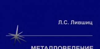 Металловедение для сварщиков. Л.С. Лившиц, 1979