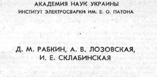 Металловедение сварки алюминия и его сплавов. Д.М. Рабкин. 1992