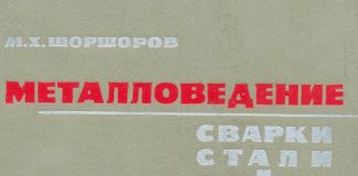 Металловедение сварки сталей и сплавов титана. М.Х. Шоршоров. 1965