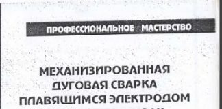 Механизированная дуговая сварка плавящимся электродом в защитных газах (MIG/MAG). Юхин Н.А. 2002