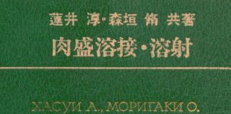 Наплавка и напыление. Хасуи А., Моригаки О., перевод Попов В.Н. 1985