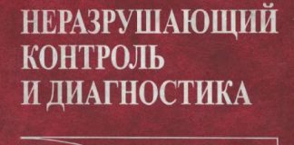 Неразрушающий контроль и диагностика. В.В. Клюев.2003