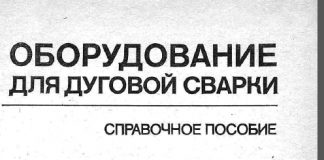 Оборудование для дуговой сварки. В.В. Смирнов. 1986 Оборудование для дуговой сварки. В.В. Смирнов. 1986