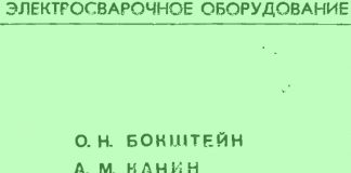 Оборудование для контактной сварки постоянным током. О.Н. Бокштейн. 1976 Оборудование для контактной сварки постоянным током. О.Н. Бокштейн. 1976