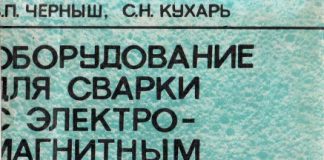 Оборудование для сварки с электромагнитным перемешиванием. В. П. Черныш. 1984 Оборудование для сварки с электромагнитным перемешиванием. В. П. Черныш. 1984