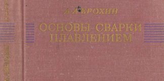Основы сварки плавлением. А. А. Ерохин.1973 Основы сварки плавлением. А. А. Ерохин.1973