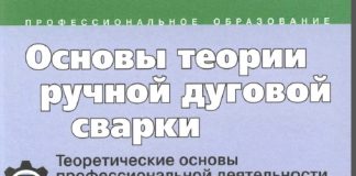Основы теории ручной дуговой сварки. Вознесенская И.М. 2005 Основы теории ручной дуговой сварки. Вознесенская И.М. 2005