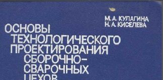 Основы технологического проектирования сборочно-сварочных цехов. М.А. Кулагина, Н.А. Киселёв. 197 Основы технологического проектирования сборочно-сварочных цехов. М.А. Кулагина, Н.А. Киселёв. 197