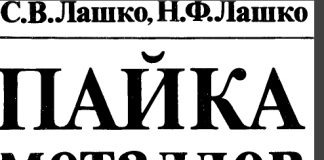 Пайка металлов. Лашко С.В., Лашко Н.Ф., 1988 Пайка металлов. Лашко С.В., Лашко Н.Ф., 1988