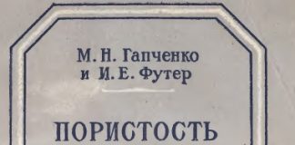 Пористость сварных швов и меры борьбы с ней. М.Н. Гапченко. И.Е. Футер. Пористость сварных швов и меры борьбы с ней. М.Н. Гапченко. И.Е. Футер.