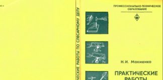 Практические работы по слесарному делу. Н.И. Макиенко. 1982 Практические работы по слесарному делу. Н.И. Макиенко. 1982