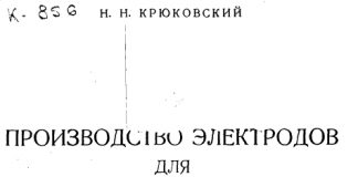 Производство электродов для дуговой сварки. Крюковский Н.Н. 1956. Производство электродов для дуговой сварки. Крюковский Н.Н. 1956.